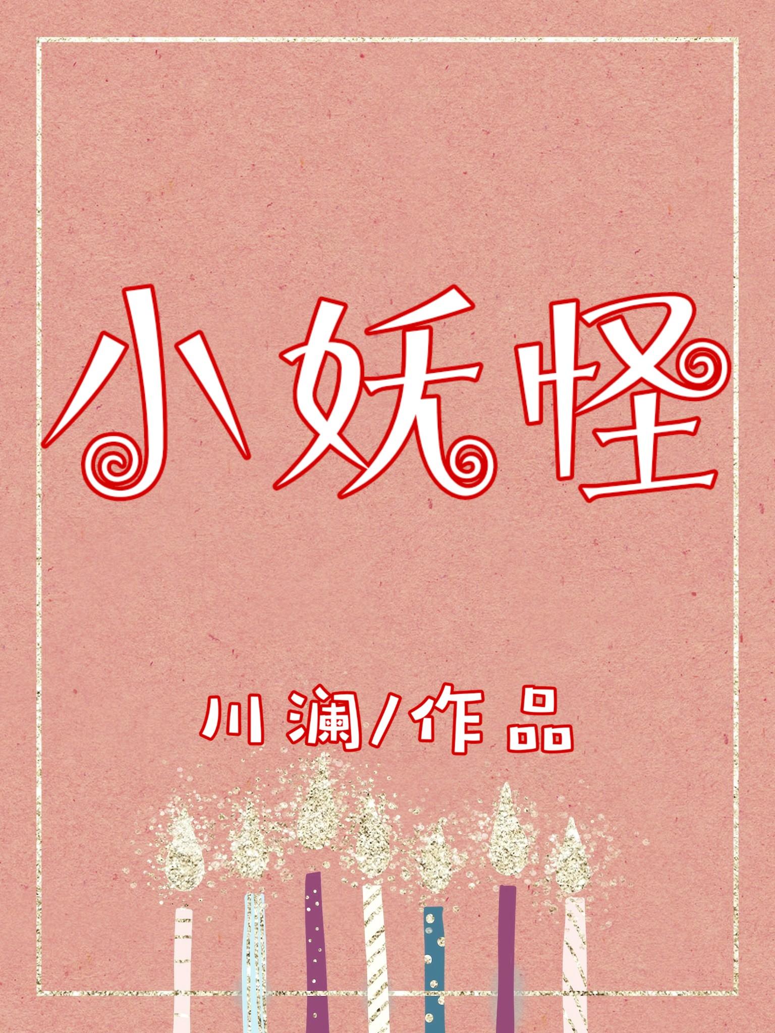 哪吒语录我是小妖怪