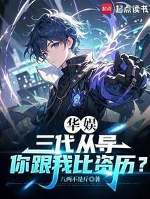 华娱三代从导你跟我比资历3Q