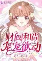 财阀夫人和保镖的爱恨情仇