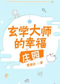 玄学大师的悠闲生活66章