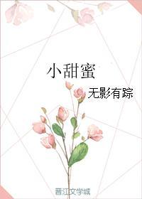 美丽的小甜蜜