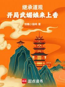 开局武媚娘来上香笔趣阁最新章节TXT