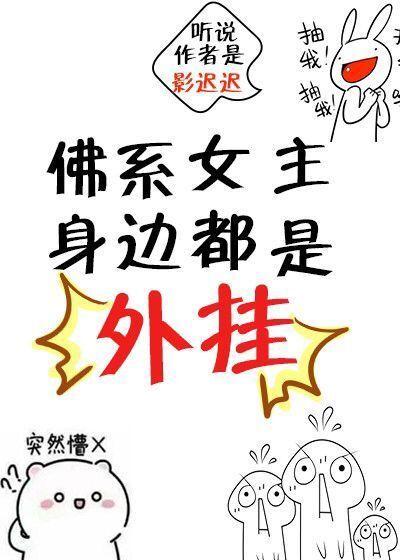 女主佛系超厉害