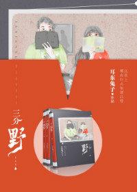 三分野向园扮演者是谁