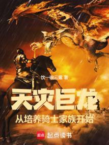 天灾巨龙从培养骑士家族开始