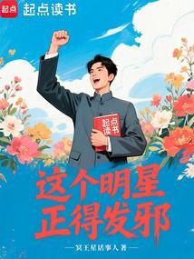 这个明星正得发邪全文免费阅读
