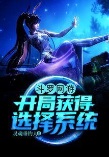 斗罗网游开局获得选择系统txt