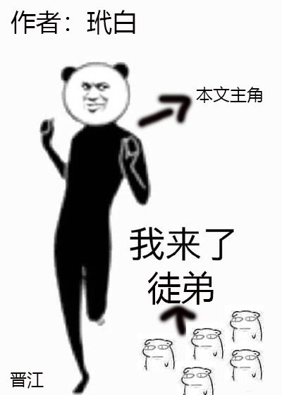 我徒弟都是大反派免费八一中文网
