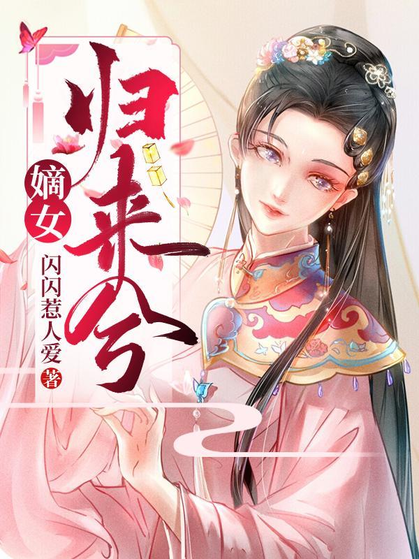 嫡女归来兮在线阅读