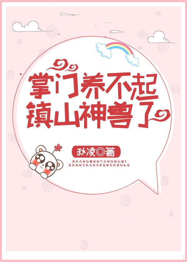 掌门养不起镇山神兽了笔趣阁