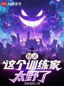 精灵这个训练家太野了最新章节笔趣阁