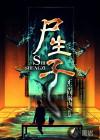 尸生子华九难完整版