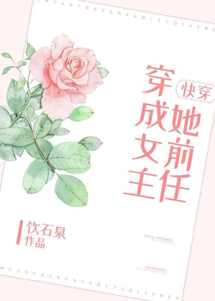 穿成女主她前妻gl在线阅读