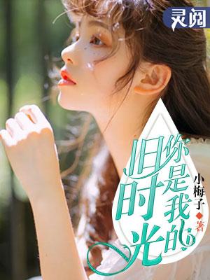 旧时光是你的笑脸