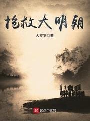 抢救大明朝 知乎