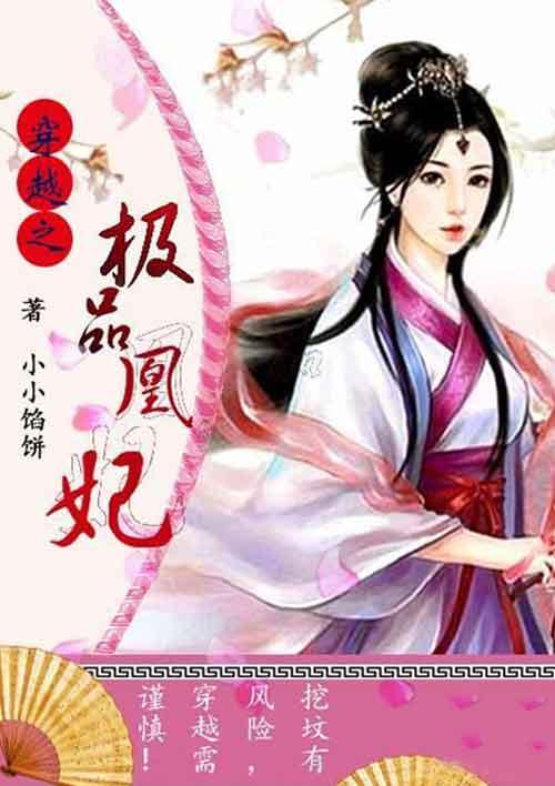 穿越之极品弃妃全文免费阅读全文