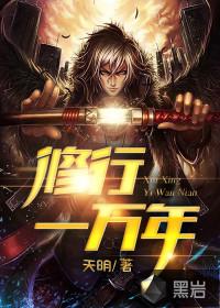 修炼10000年