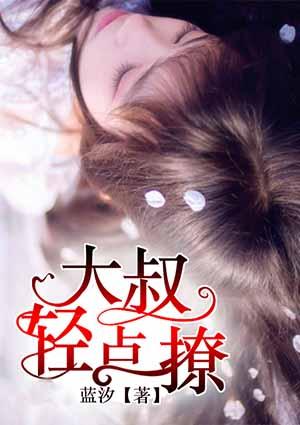 大叔轻点聊全文