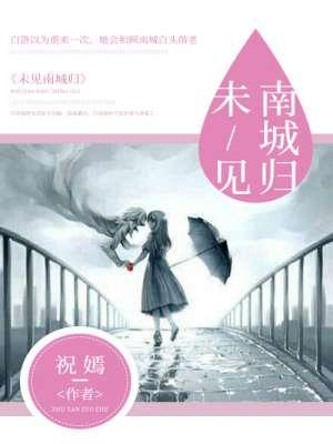 南城未春分