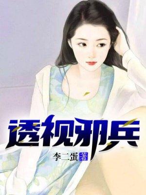 透视邪医全集