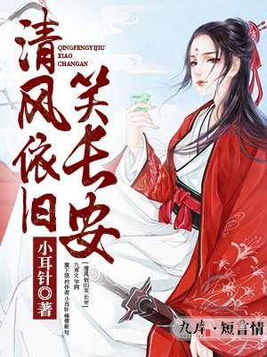 春风依旧笑清天猜一肖