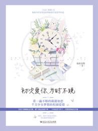 初次爱你为时不晚2百度阅读