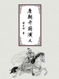 唐朝开国前传