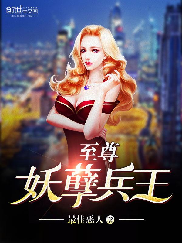 至尊妖孽兵王95章