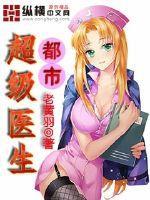 都市超级医生百度百科