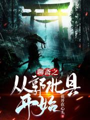 从聊斋开始的反转人生