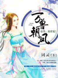 万兽朝凰免费阅读笔趣阁
