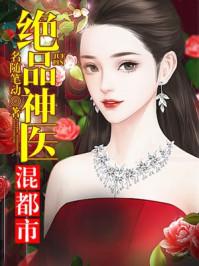 绝品神医混都市周凡百度百科