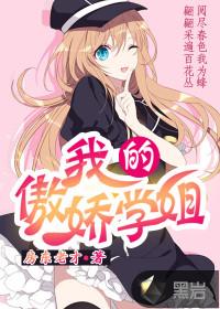 我的傲娇学姐林小暖