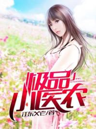 极品小医农有声