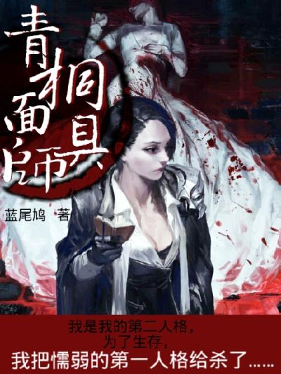 青铜面具制作