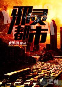 邪灵都市有声