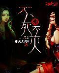 不死不灭说的什么