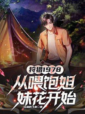 狩猎然后吃笔趣阁