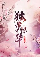 独步惊华txt萧七爷