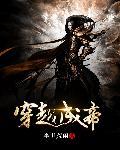 主角穿越成帝辛的