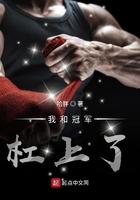 我和冠军是老乡