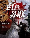 苏联被称为红色