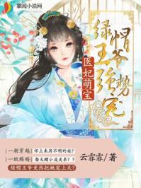 医妃萌宝腹黑王爷