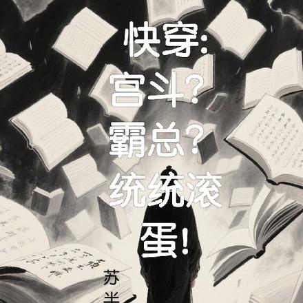宫斗快穿