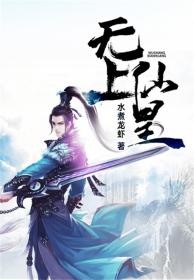 无上仙皇女主角是谁