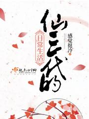 仙三代的日常生活txt久久