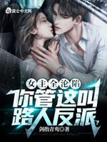 女主全沦陷你管这叫路人反派