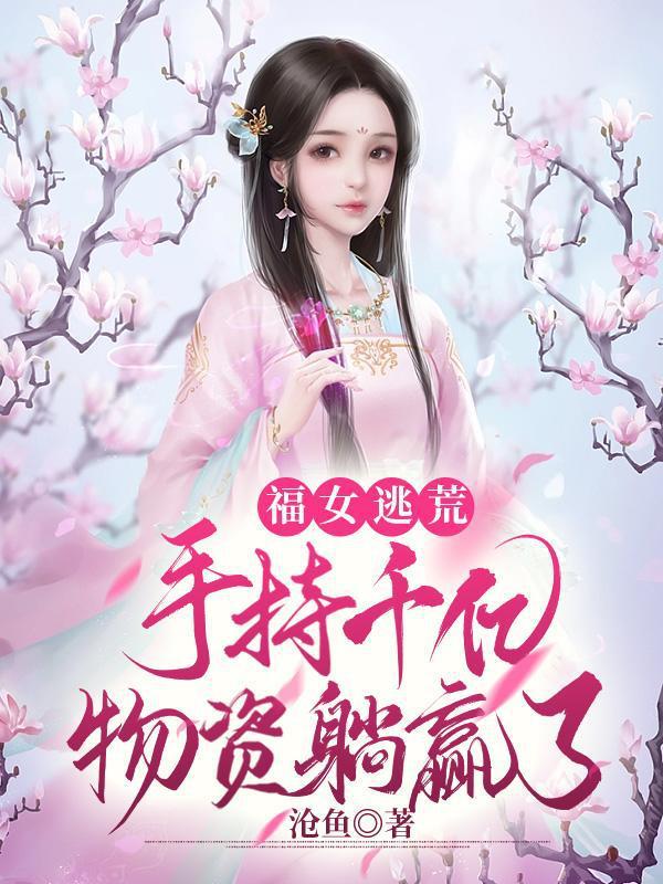 逃荒福女冷面王爷