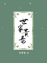 世家贵妾TXT百度