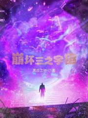 崩坏三宇宙第一爱酱